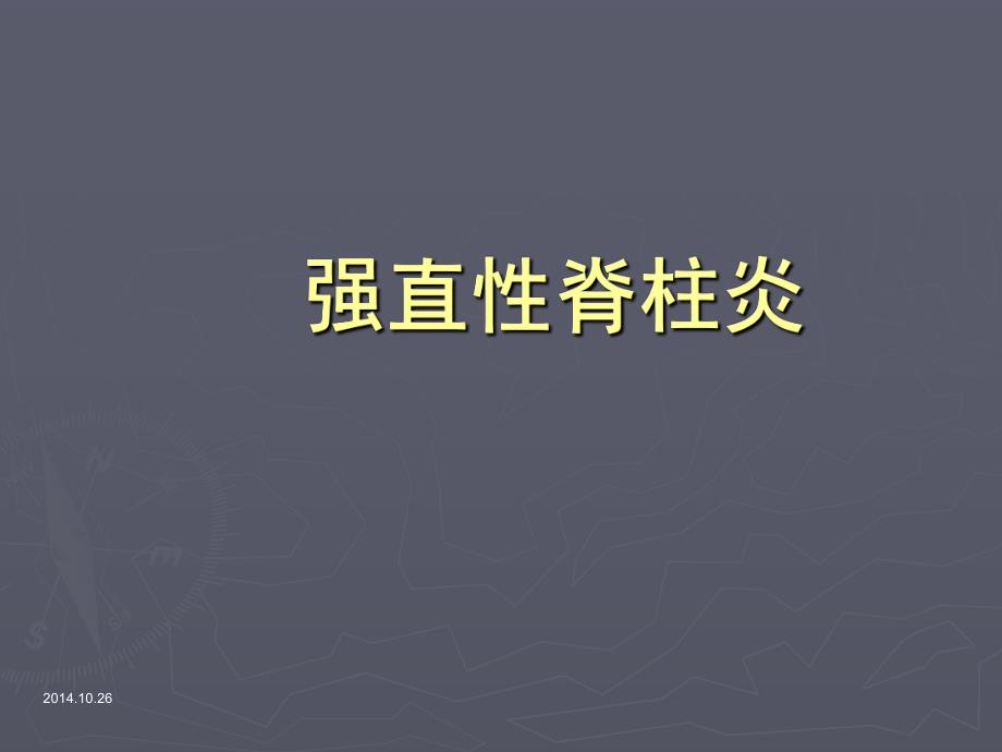 【医学课件】强直性脊柱炎.ppt_第1页