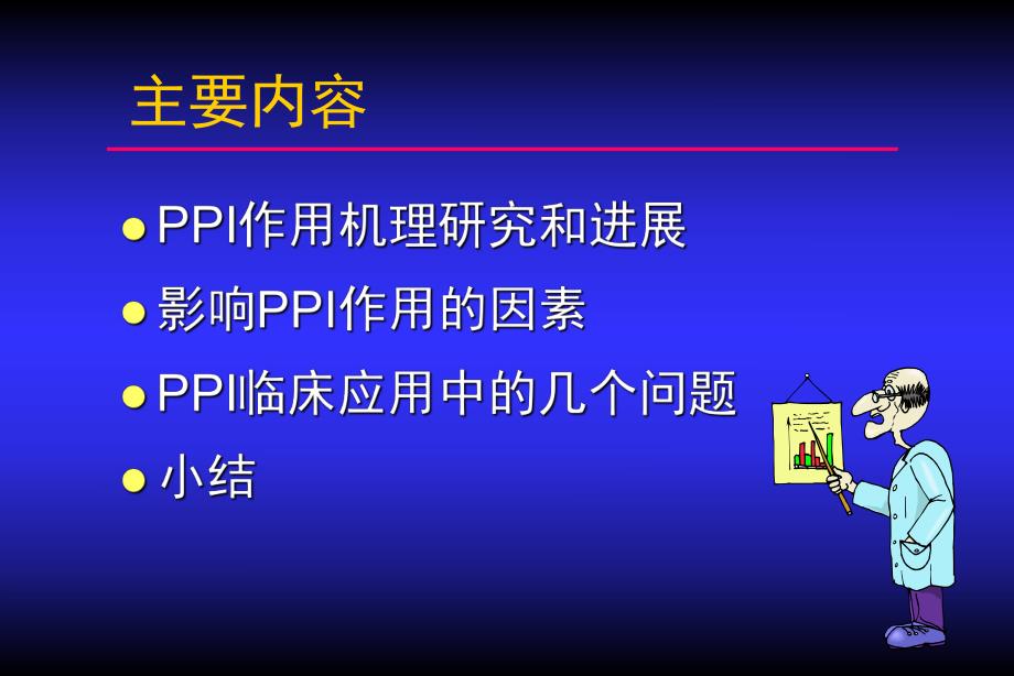 【培训课件】质子泵抑制剂（PPIs）的药理学基础 （机理研究+作用因素+临床应用） .ppt_第2页