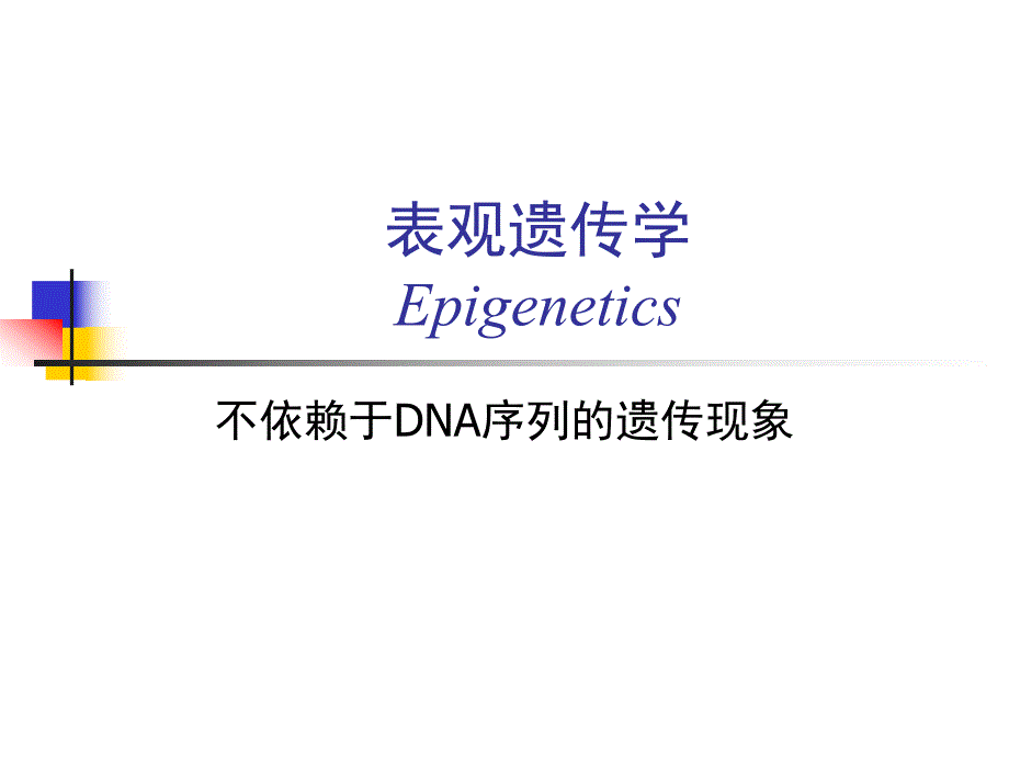 【医药健康】不依赖于DNA序列的遗传现象表观遗传学Epigenetics.ppt_第1页