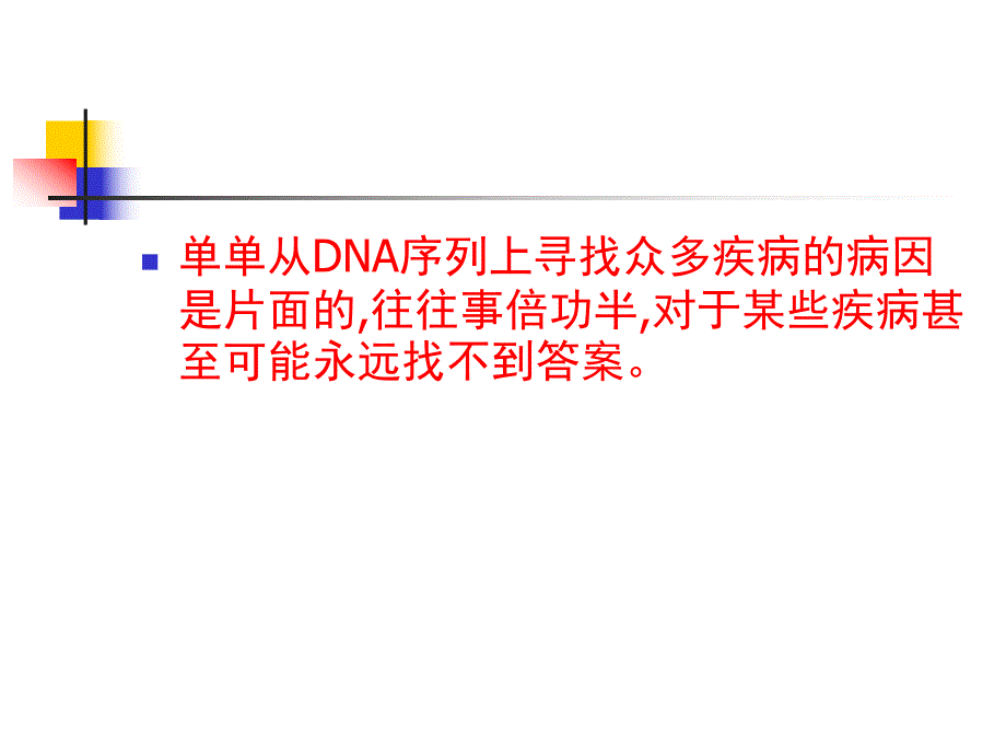 【医药健康】不依赖于DNA序列的遗传现象表观遗传学Epigenetics.ppt_第3页