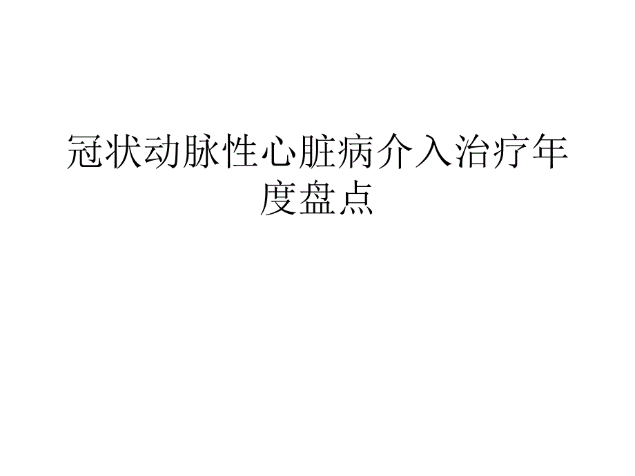 冠状动脉性心脏病介入治疗.ppt_第1页