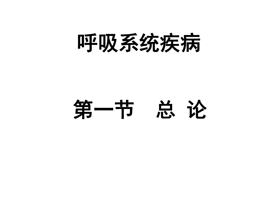 [医学]呼吸系统解剖生理.ppt_第1页