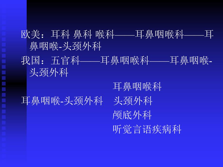 01.耳鼻喉头颈外科学总论.ppt_第3页