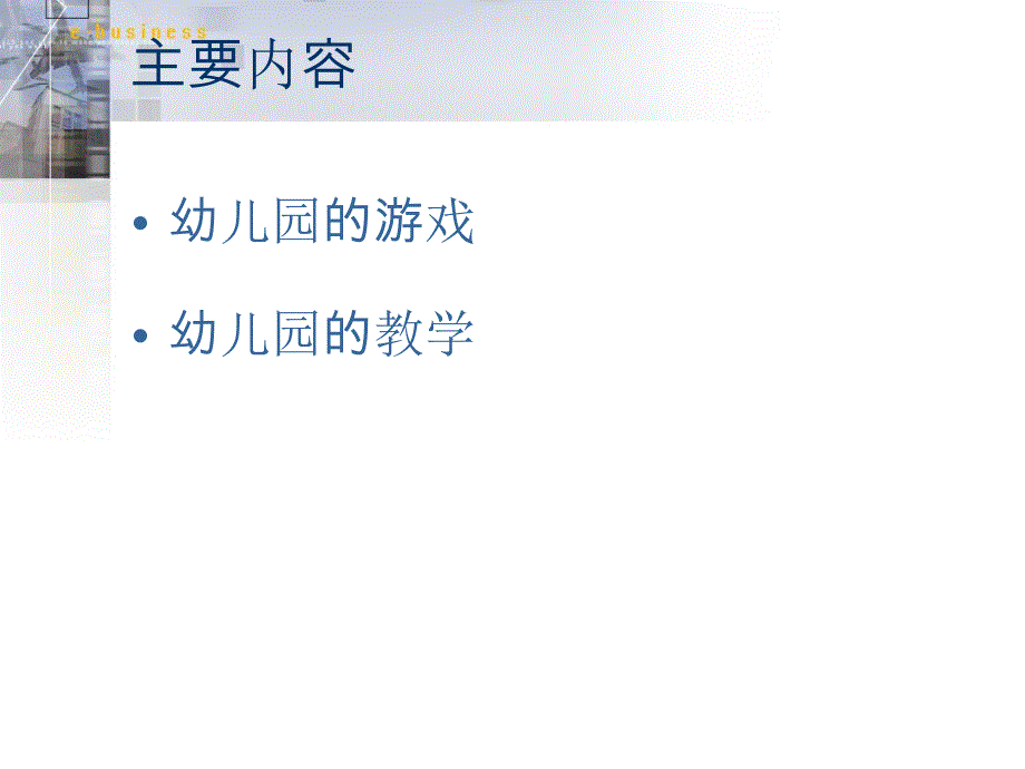 第三讲幼儿园游戏及幼儿园的教学..ppt_第2页