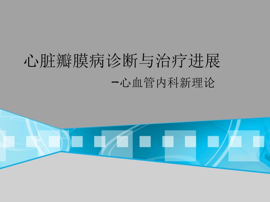 心血管进展培训班心脏瓣膜病诊断与治疗进展.ppt_第1页