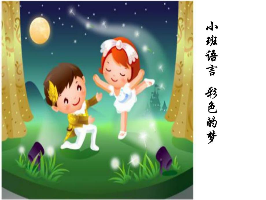 彩色的梦(优秀公开课).ppt_第1页