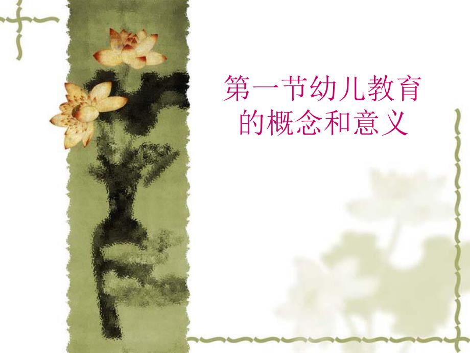 幼儿教育的概念和意义.ppt_第1页