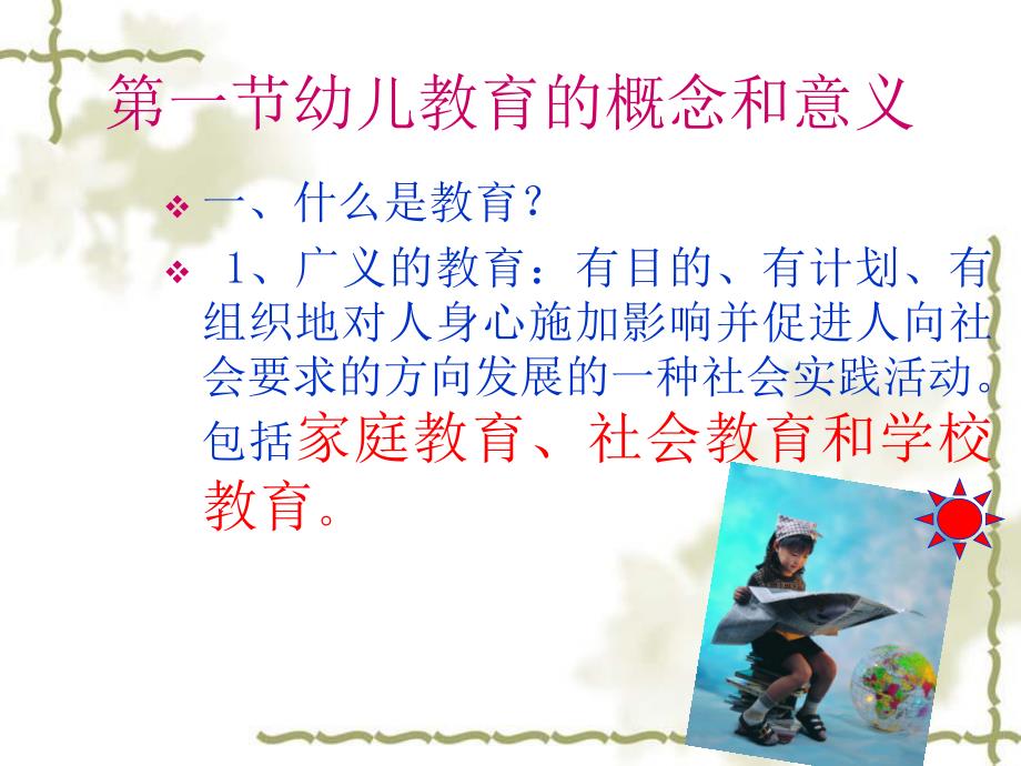 幼儿教育的概念和意义.ppt_第3页