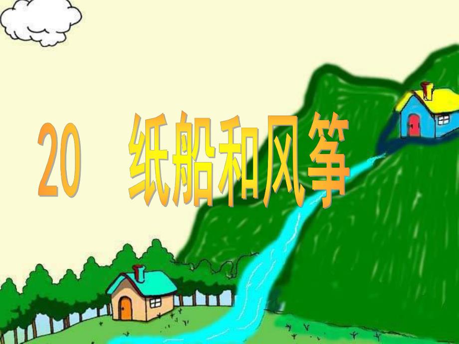 纸船和风筝(公开课).ppt_第1页