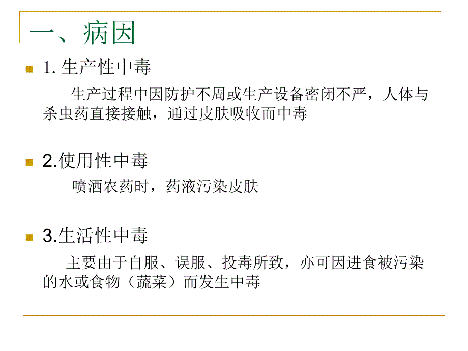 【医学课件大全】有机磷农药中毒.ppt_第3页