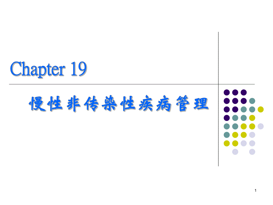 级预防班慢性非传染性疾病的预防与控制.ppt_第1页