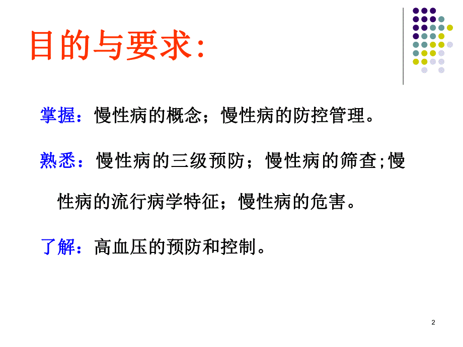 级预防班慢性非传染性疾病的预防与控制.ppt_第2页