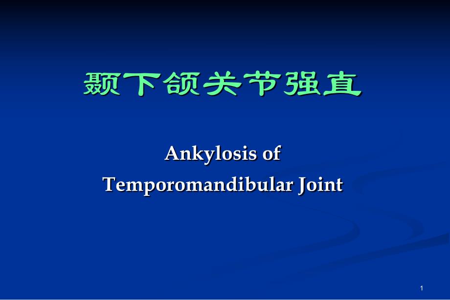 【临床医学】颞下颌关节强直.ppt_第1页