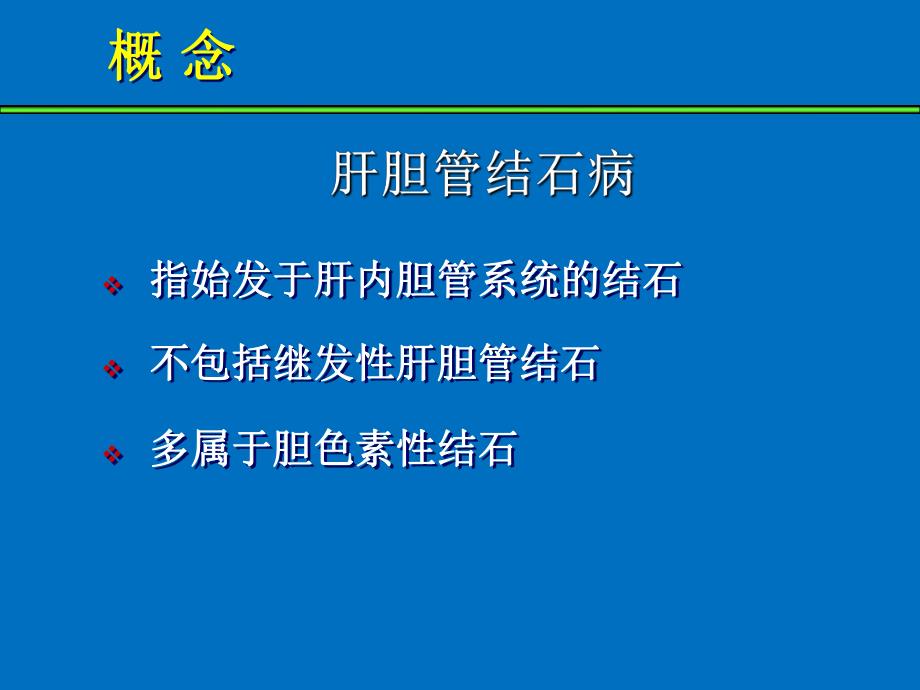 诊断治疗指南（肝胆管结石） .ppt_第3页