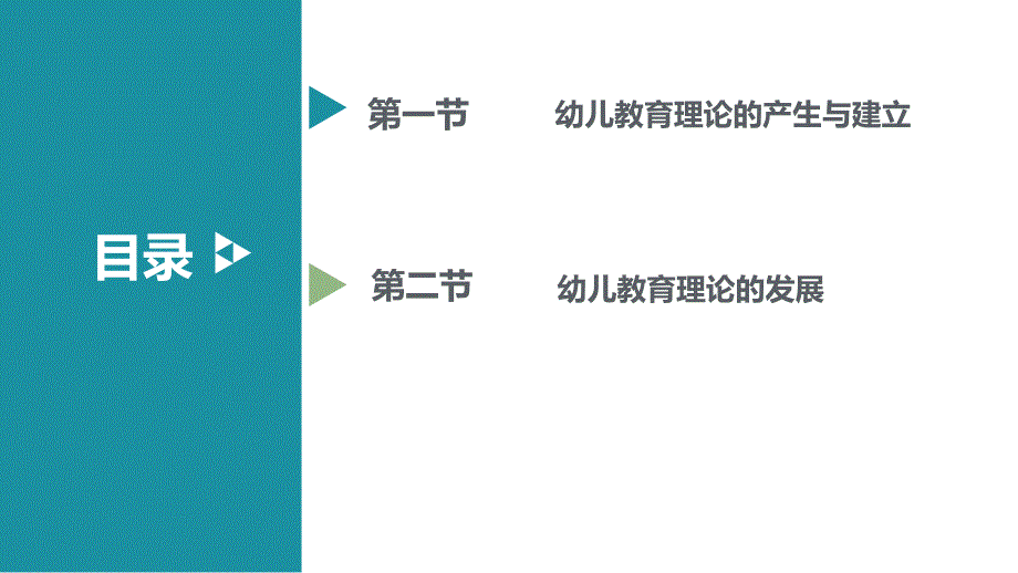 第一章幼儿教育理论基础.ppt_第2页