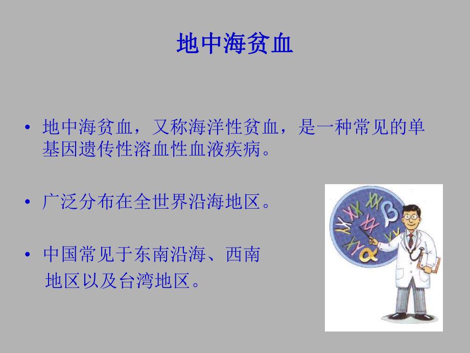 [医药]地中海贫血基因检测的临床应用.ppt_第2页