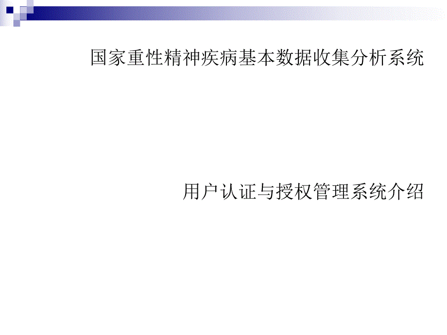 重性精神病管理直报系统应用.ppt_第2页