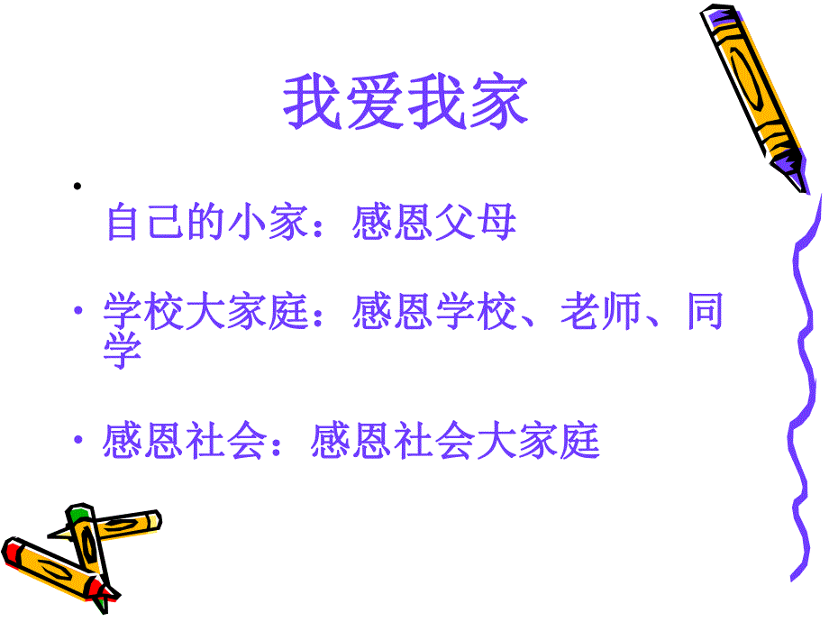 我爱我家主题班队活动.ppt_第3页