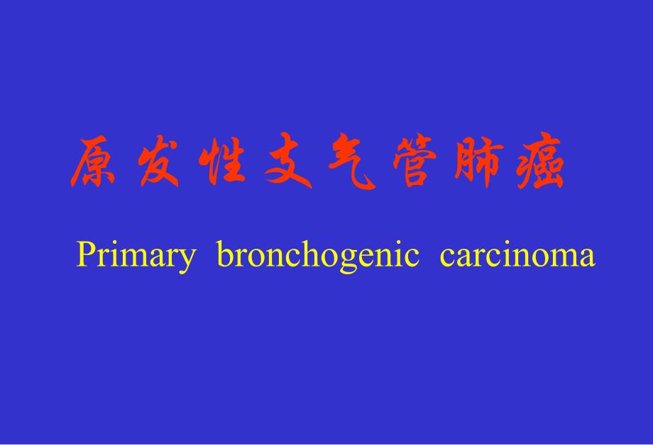 【临床医学】原发性支气管肺癌.ppt_第1页