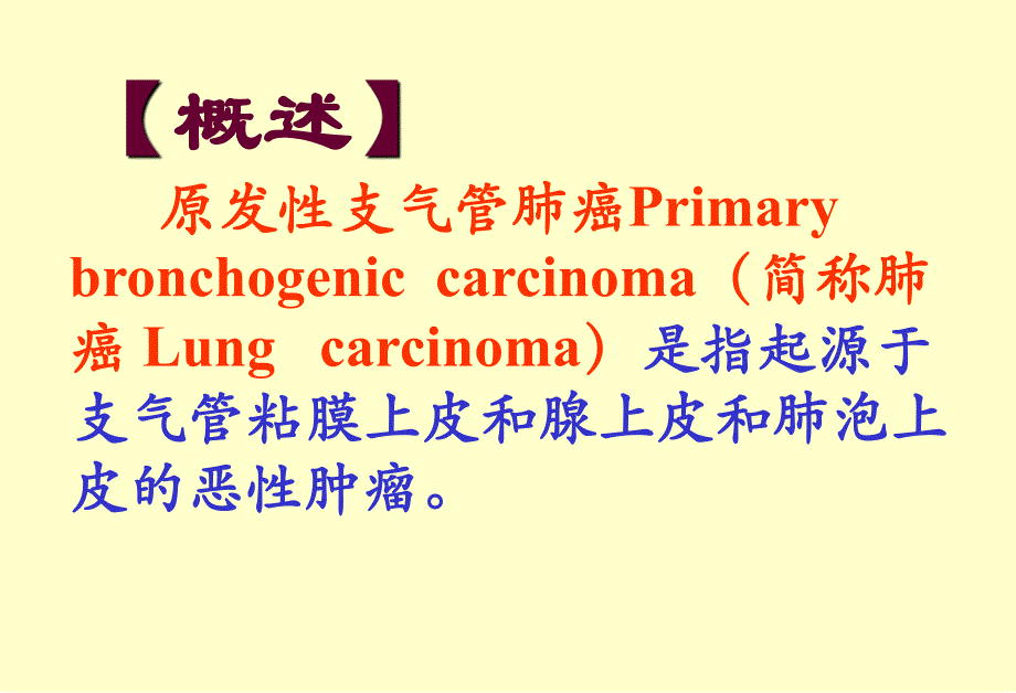 【临床医学】原发性支气管肺癌.ppt_第2页