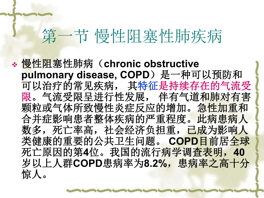 [基础医学]第三章 呼吸系统疾病.ppt_第3页