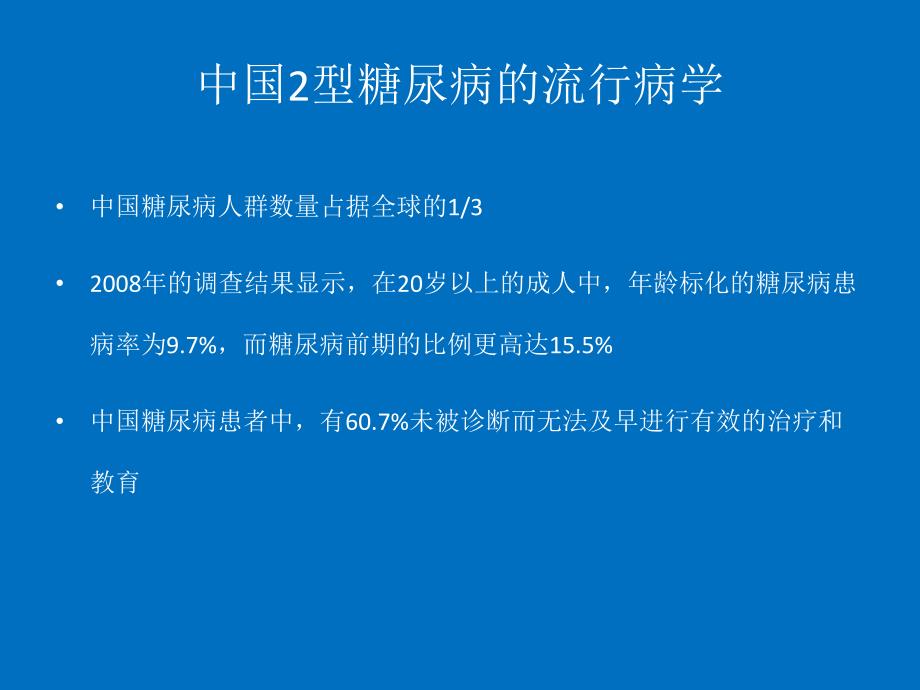 中国2型糖尿病防治指南.ppt_第3页