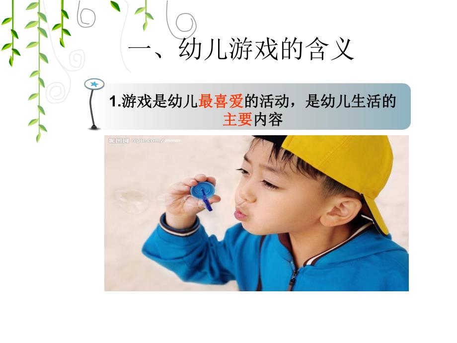 幼儿游戏课件.ppt_第3页