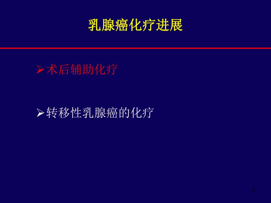 乳腺癌治疗研究进展.ppt_第3页