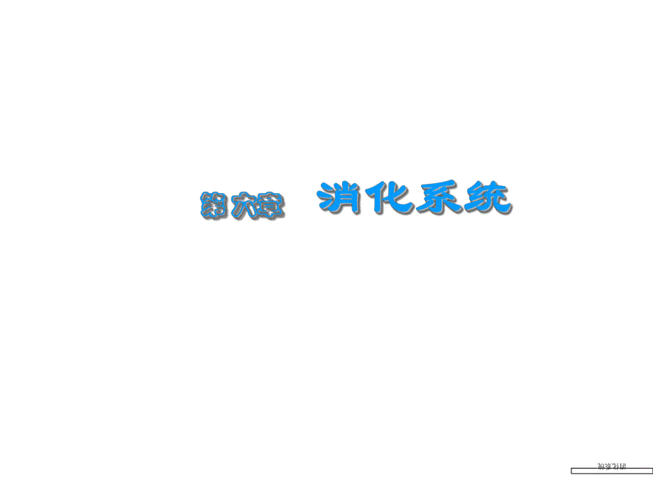 【基础医学】第六章　消化与吸收.ppt_第1页