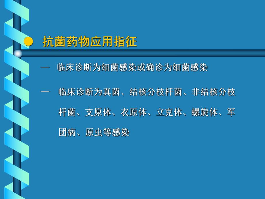 02抗菌药物应用的原则与指征.ppt_第2页