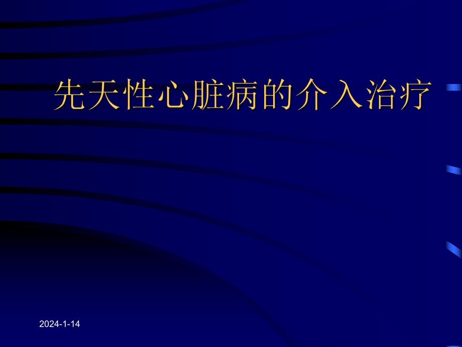 [医学]介入性心导管术治疗先天性心脏病 修改.ppt_第1页