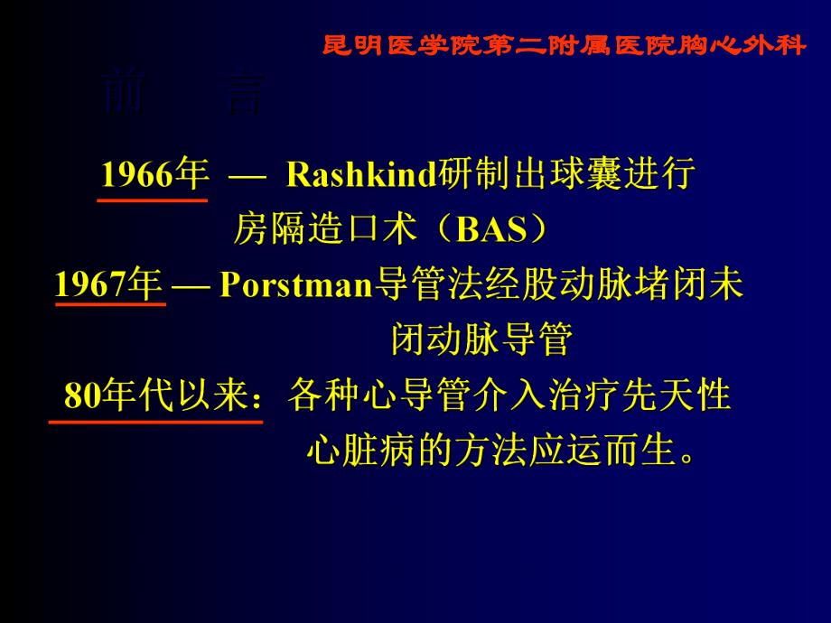 [医学]介入性心导管术治疗先天性心脏病 修改.ppt_第2页