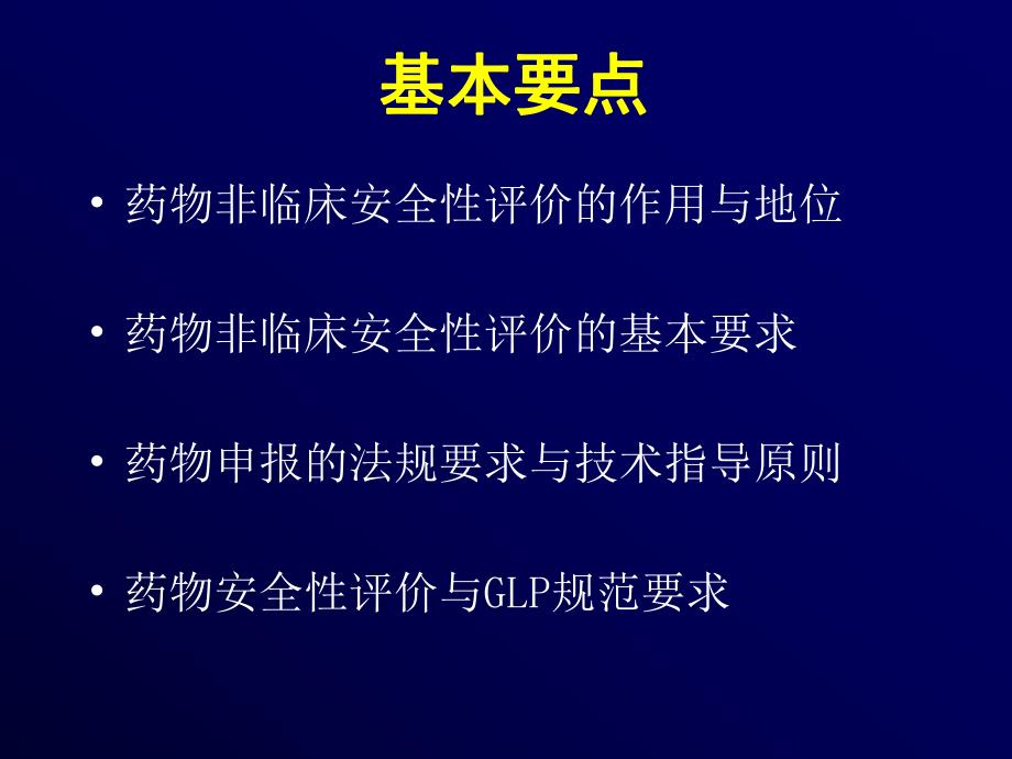 [医药卫生]新药安全性评价与GLP规范化管理.ppt_第2页