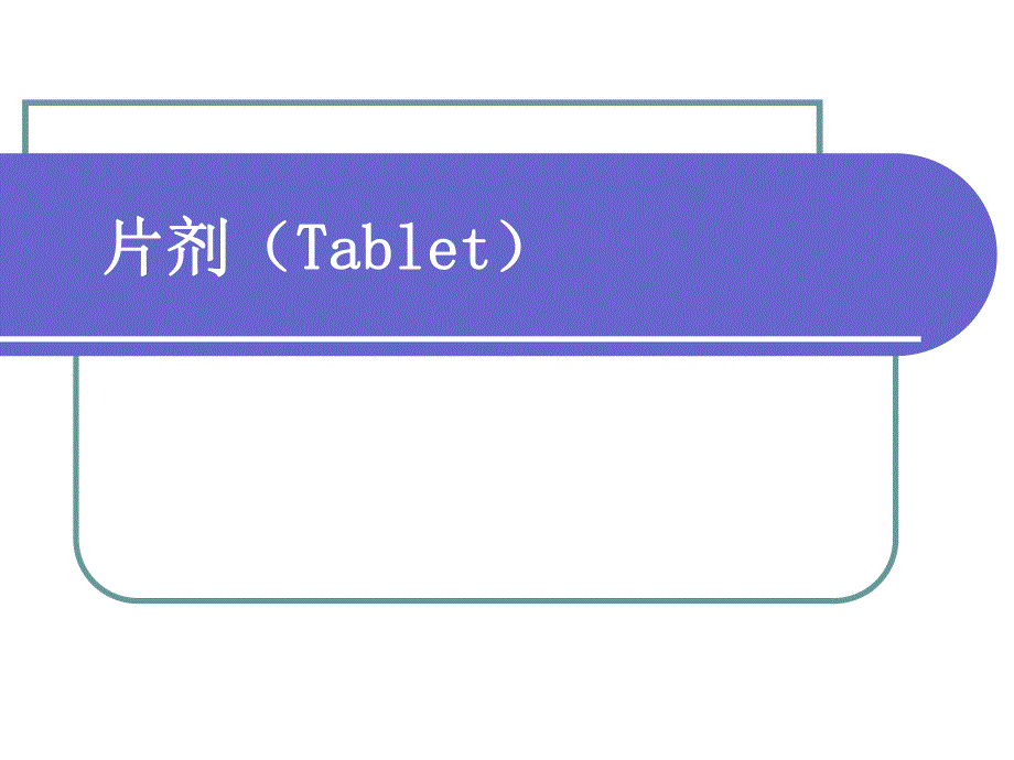 15第十七章片剂(一).ppt_第1页