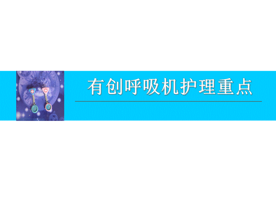 111有创呼吸机护理重点(带教)PPT.ppt_第1页