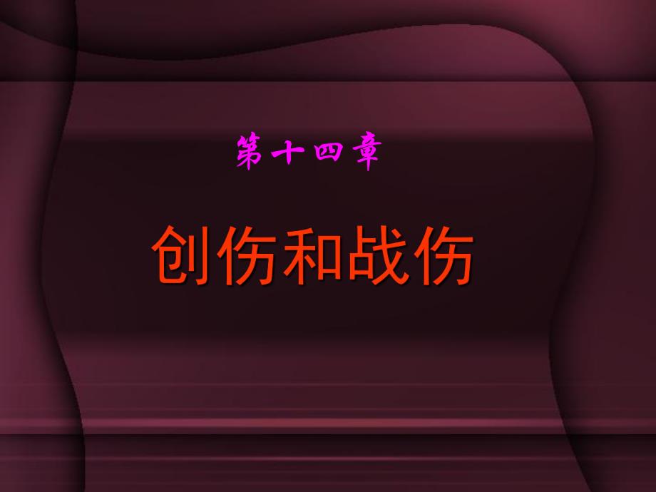 【精品】创伤和战伤38.ppt_第1页