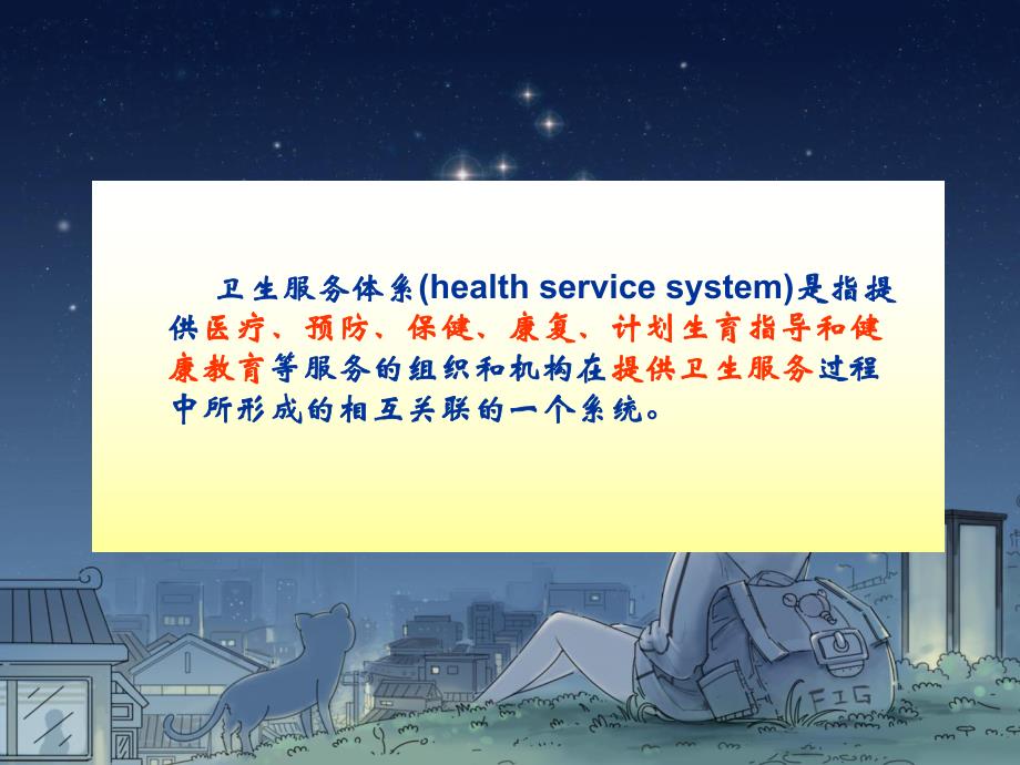 11医疗服务体系【PPT】 .ppt_第2页