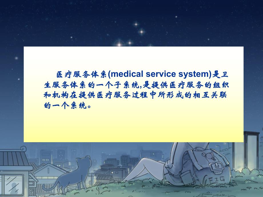 11医疗服务体系【PPT】 .ppt_第3页