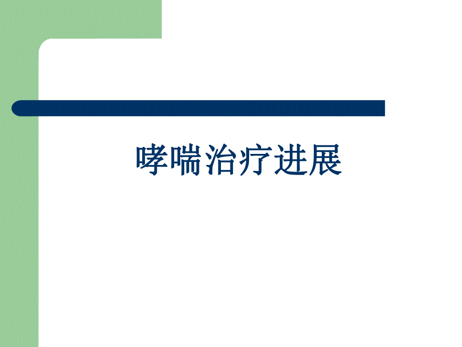 哮喘治疗进展.ppt_第1页