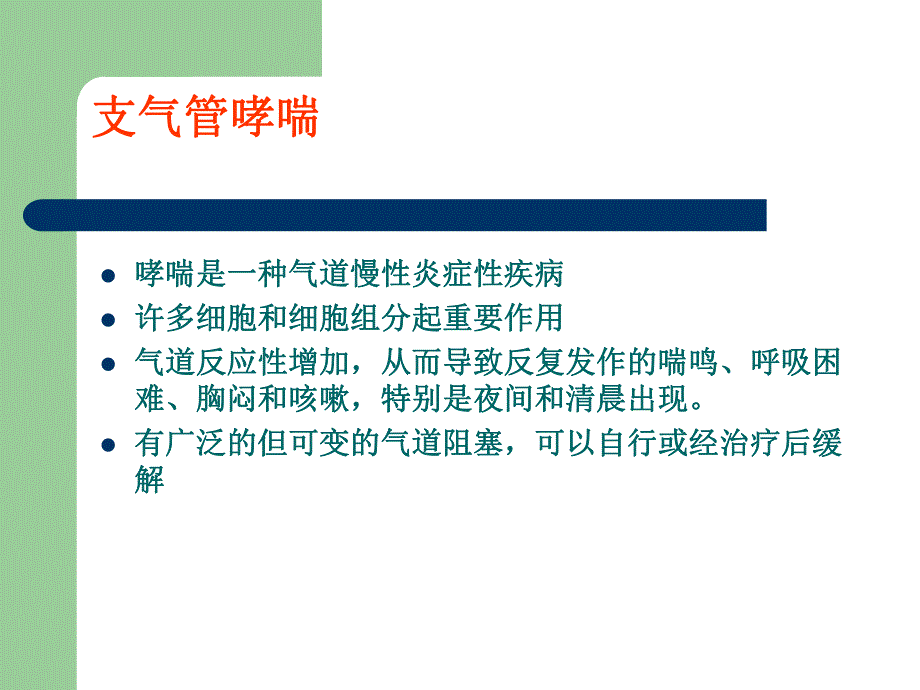 哮喘治疗进展.ppt_第3页