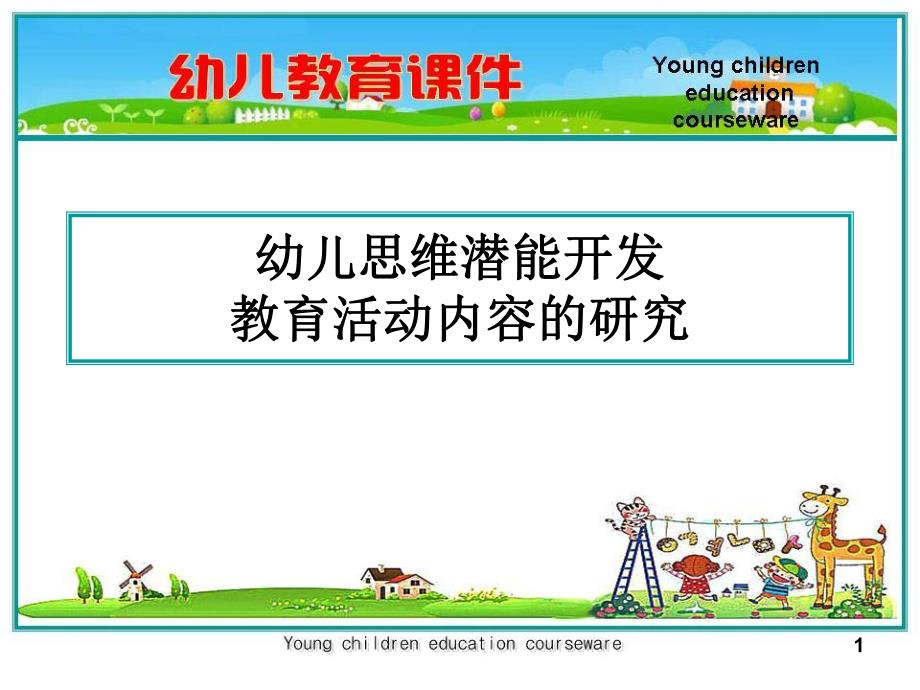 幼儿教育课件.ppt_第1页