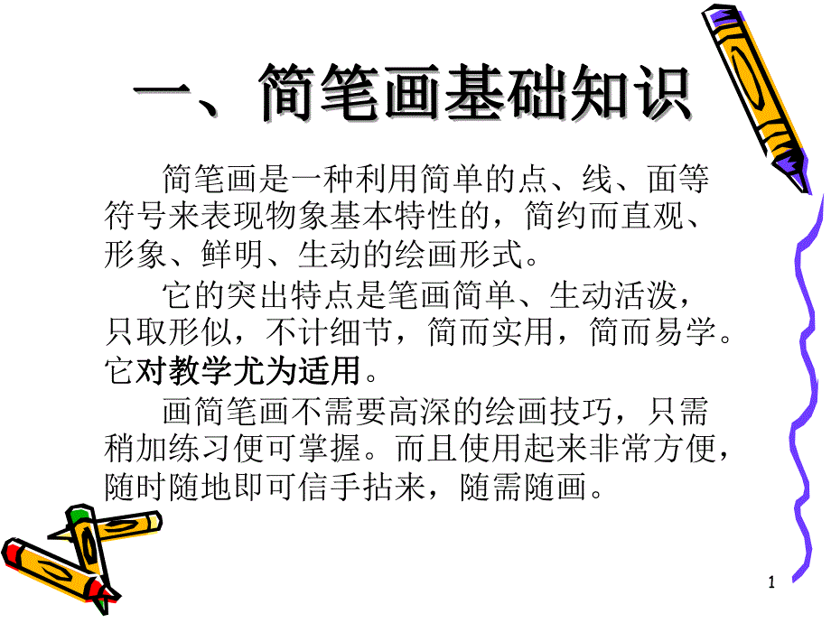 简笔画ppt课件.ppt_第1页