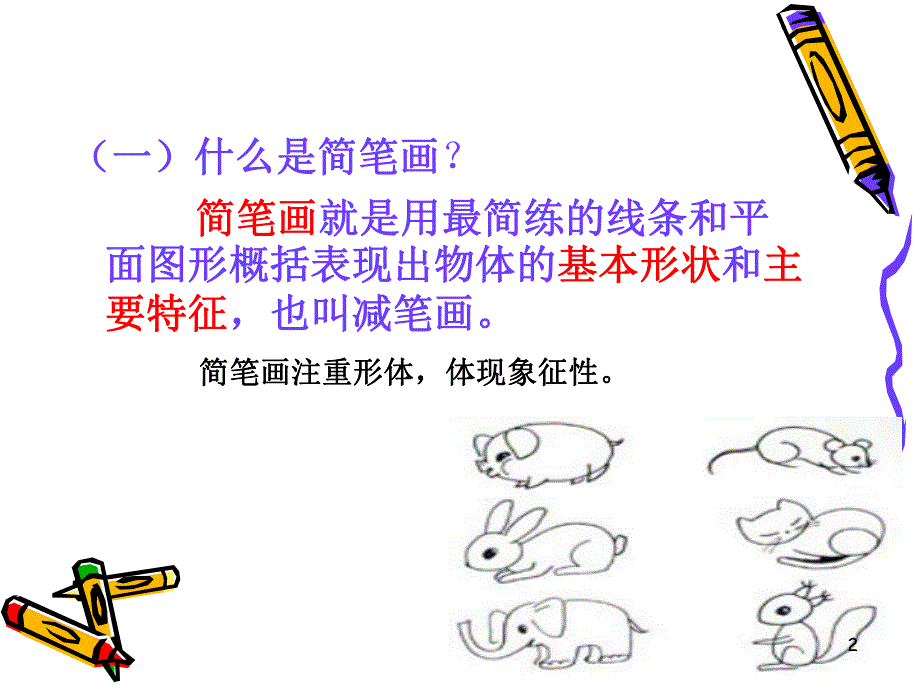 简笔画ppt课件.ppt_第2页