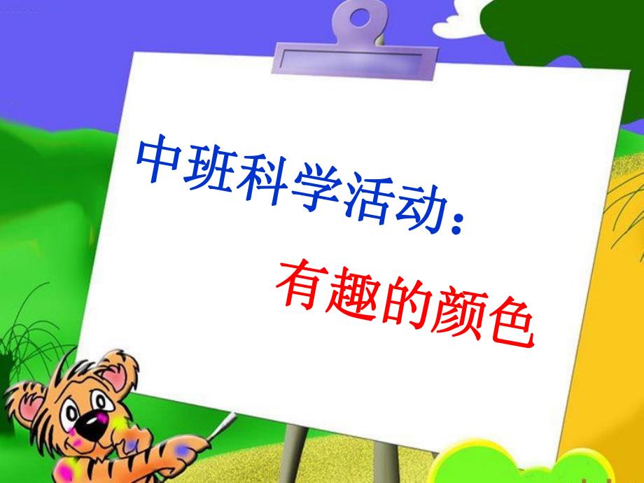 科学活动：认识颜色(中班)课件.ppt_第1页