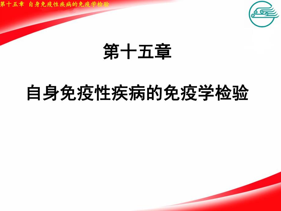 15第十五章自身免疫性疾病的免疫学检验.ppt_第1页