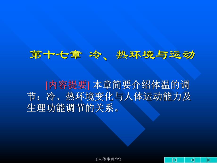 【基础医学】17 冷、热环境与运动.ppt_第1页