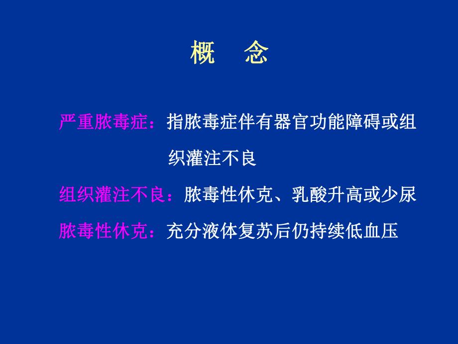 【精品PPT】重度脓毒症和脓毒性休克治疗指南中文解读重症脓毒症的诊断.ppt_第2页