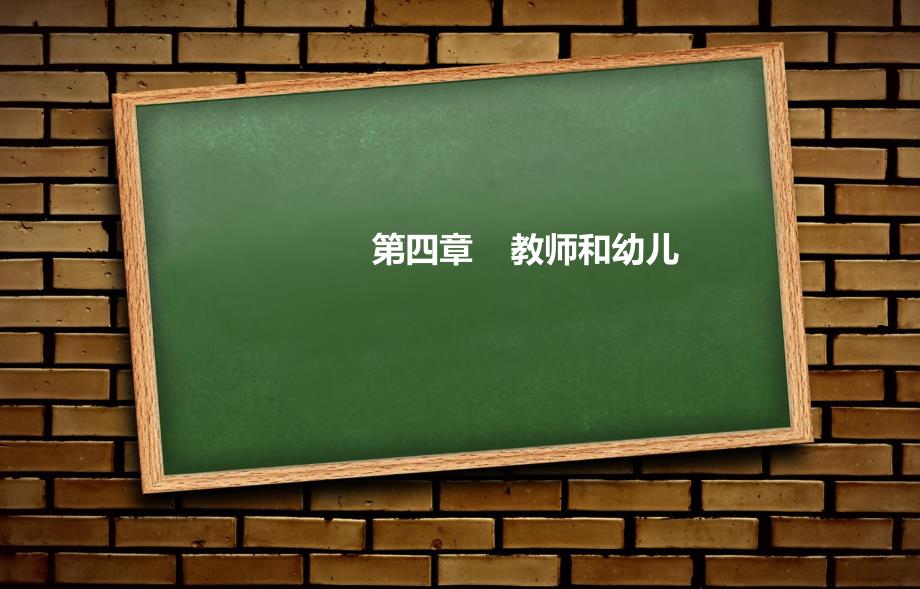 第四章教师和幼儿第一节幼儿教师.ppt_第3页