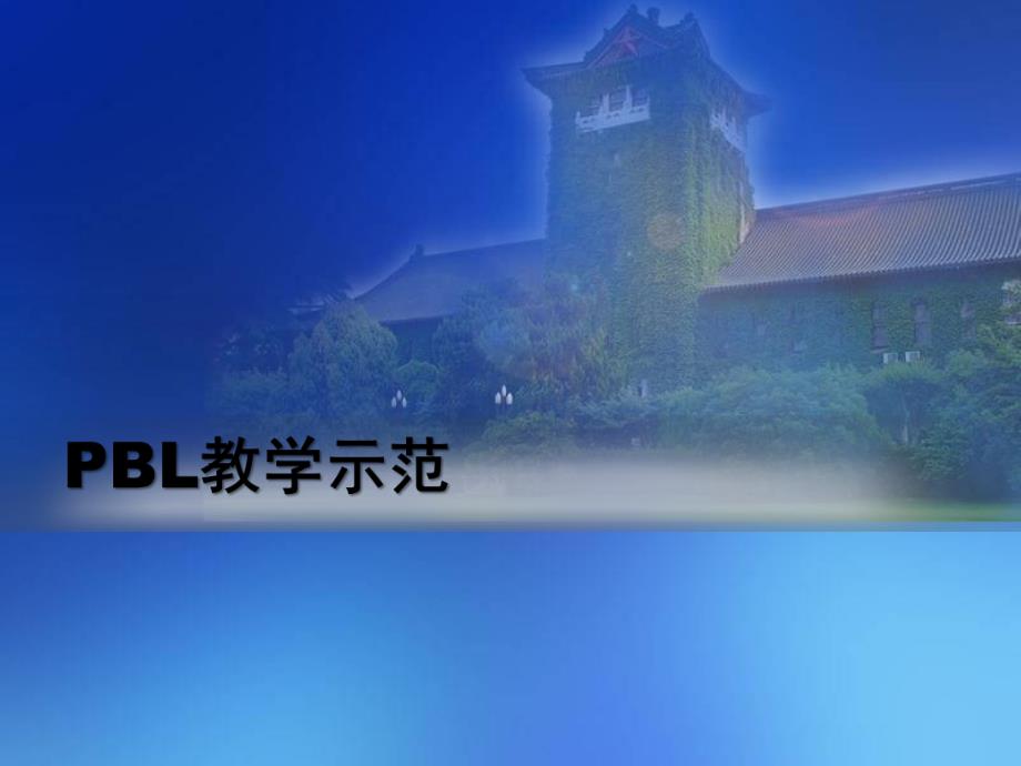 PBL教学示范.ppt_第1页