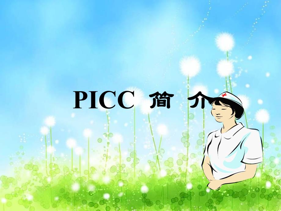 PICC护理查房.ppt_第3页